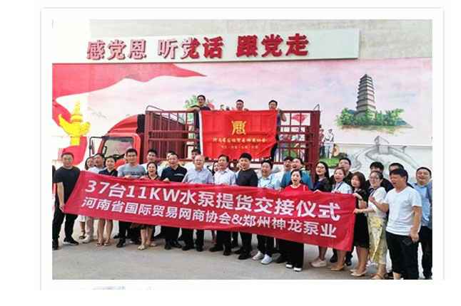 河南国际贸易网商协会、华体会手机网页版-华体会(中国)水泵提货交接，未来路街道赠神龙排涝突击队锦旗